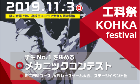 11/3「工科祭・高校生エコラン大会」同時開催！