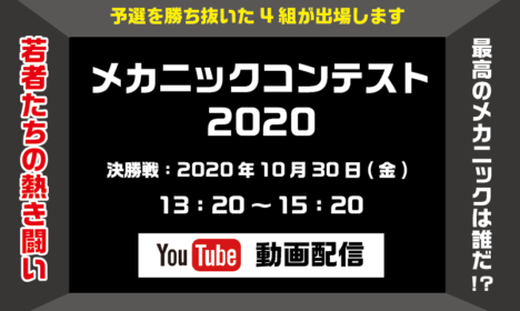 明日決勝、いざ工科生メカニックの頂点へ！