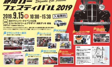 明日、静岡カーフェスティバル２０１９開催！