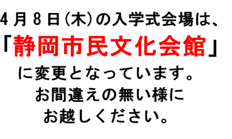 入学式の会場は静岡市民文化会館です。